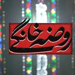 روضه خانگی
