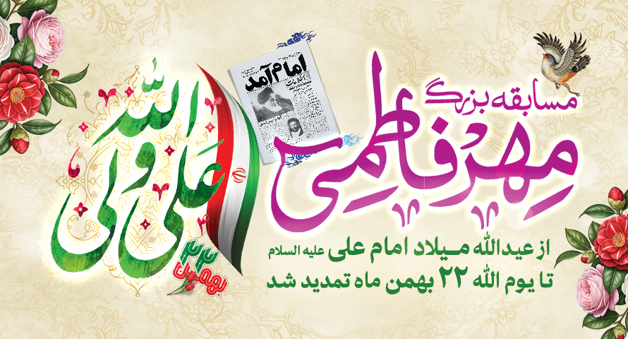 مسابقه مهر فاطمی