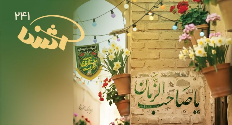 مجله آشنا 241