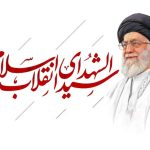 رهبر شهید