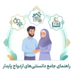 دانستنی های ازدواج