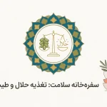 تغذیه حلال و طیب، ضامن جسم و روان خانواده