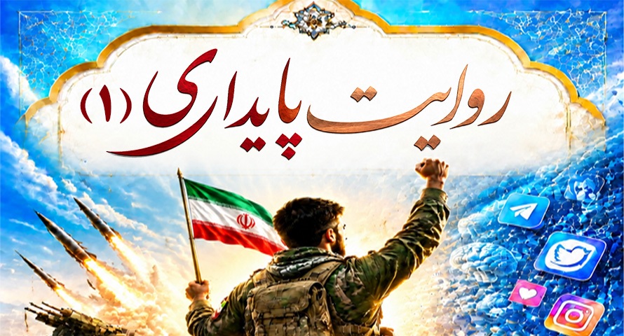 روایت پایداری